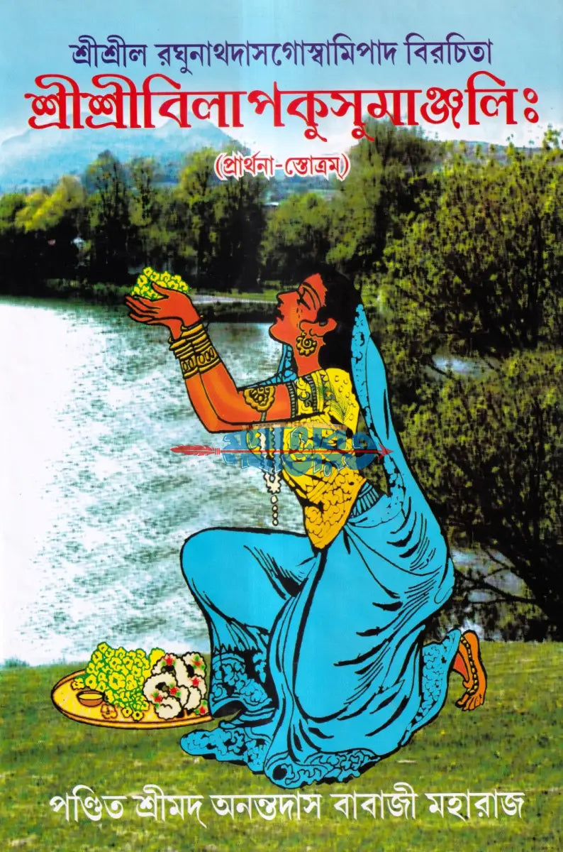 শ্রীশ্রীবিলাপকুসুমাঞ্জলিঃ (প্রার্থনা স্তোত্রম) Hindu Religious Books